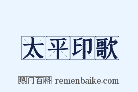 太平印歌是什么意思的图片